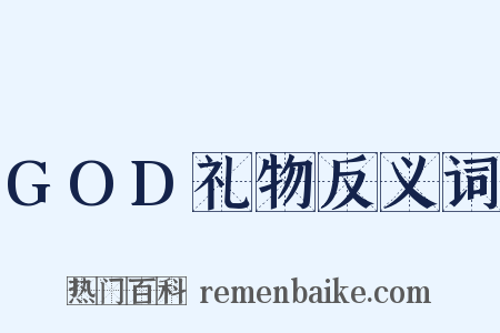 GOD礼物反义词是什么意思的图片